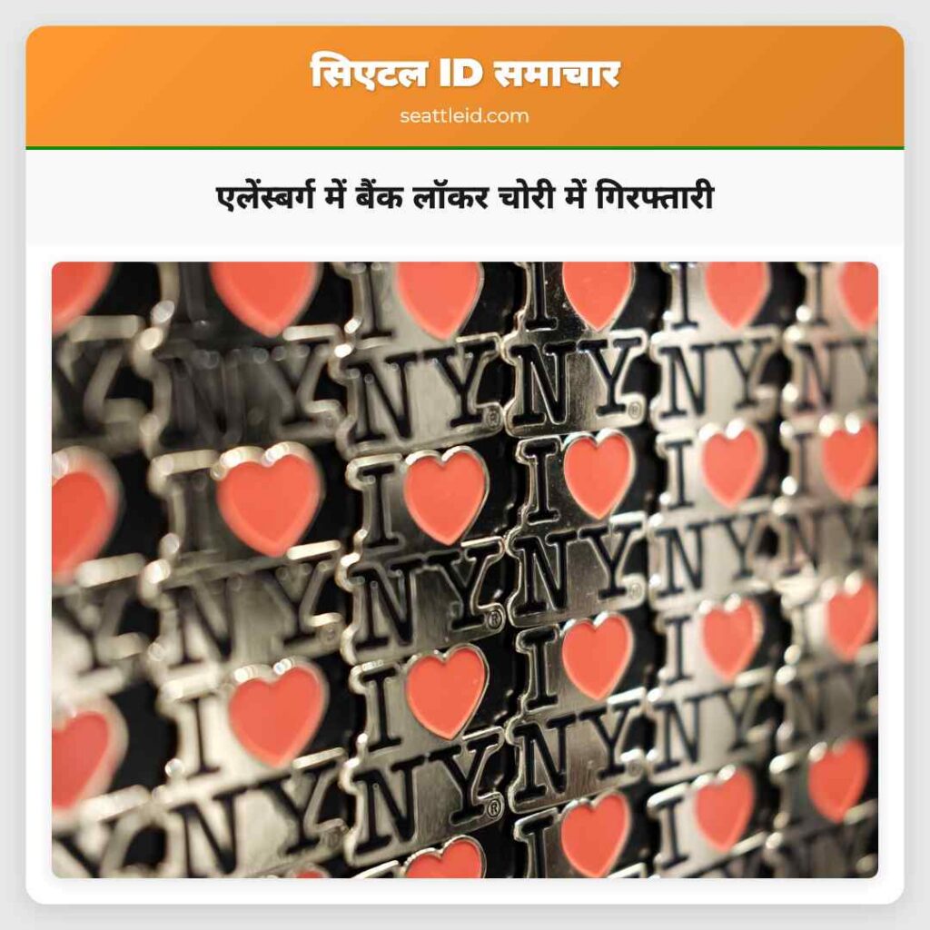 एलेंस्बर्ग में बैंक लॉकर चोरी में गिरफ्तारी