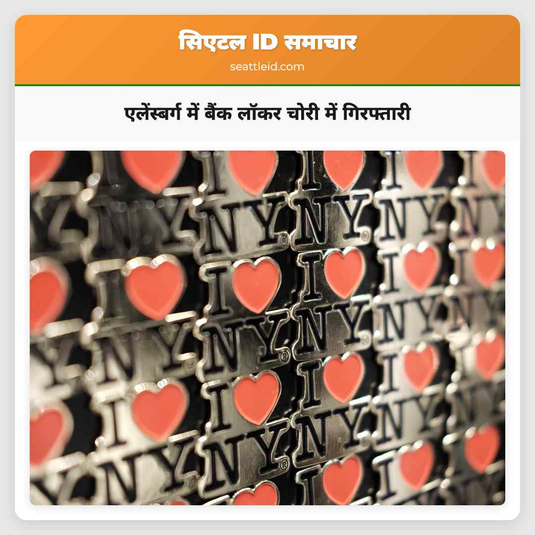 एलेंस्बर्ग में बैंक लॉकर चोरी में गिरफ्तारी