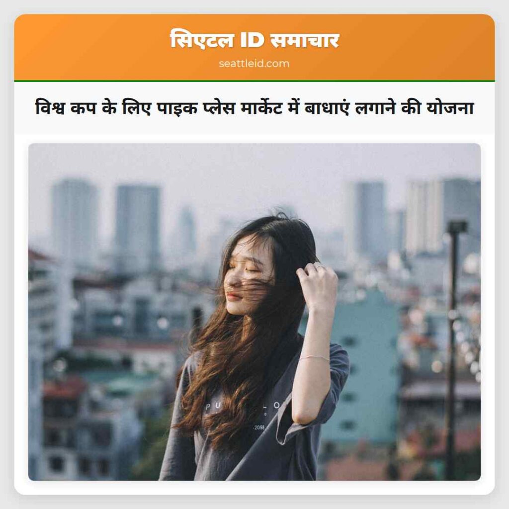विश्व कप के लिए पाइक प्लेस मार्केट में बाधाएं