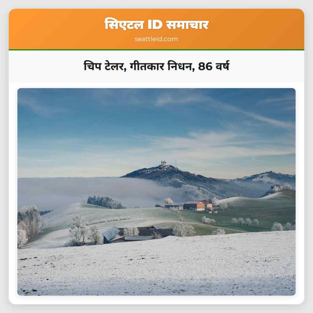 चिप टेलर, गीतकार निधन, 86 वर्ष