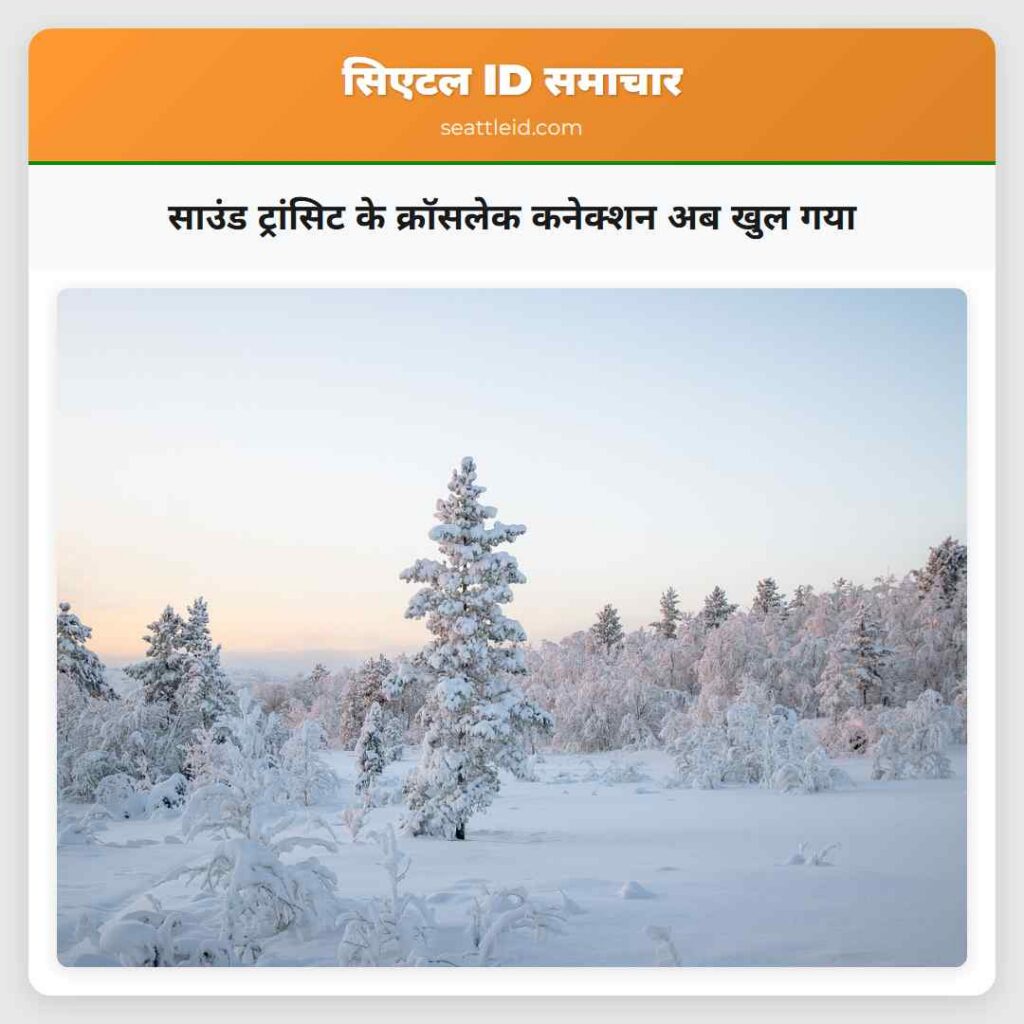 साउंड ट्रांसिट के क्रॉसलेक कनेक्शन अब खुल गया