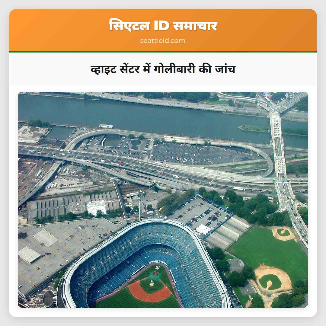 व्हाइट सेंटर में गोलीबारी की जांच