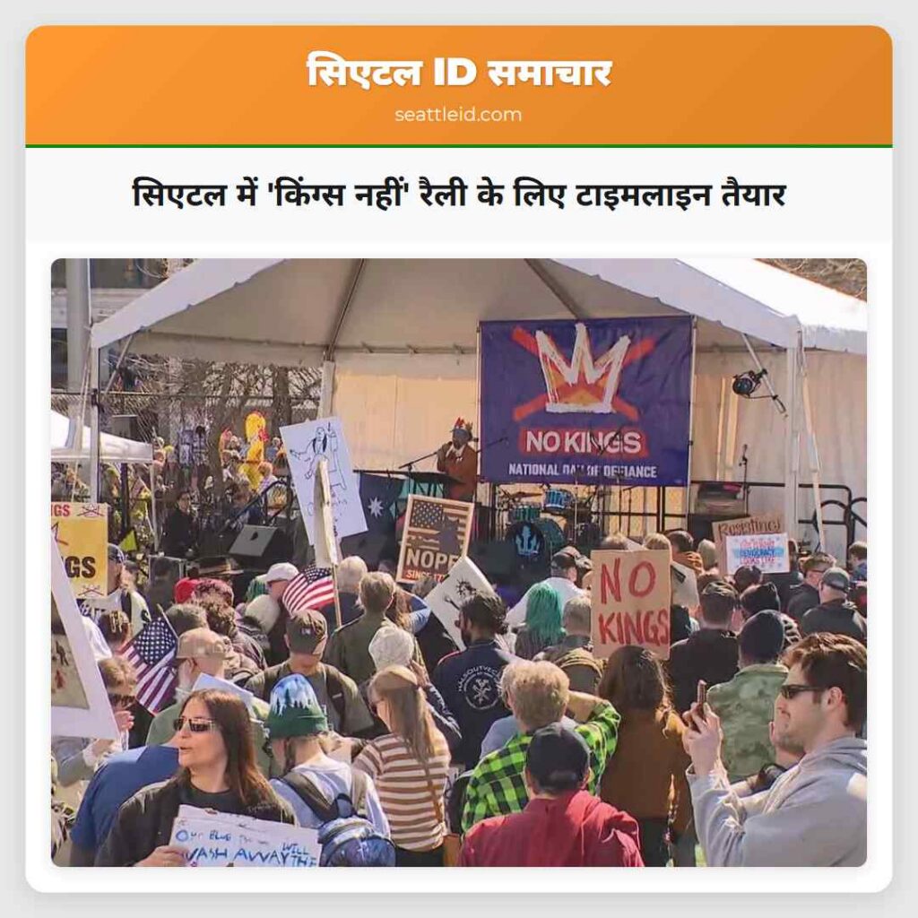 सिएटल में 'किंग्स नहीं' रैली के लिए टाइमलाइन तैयार