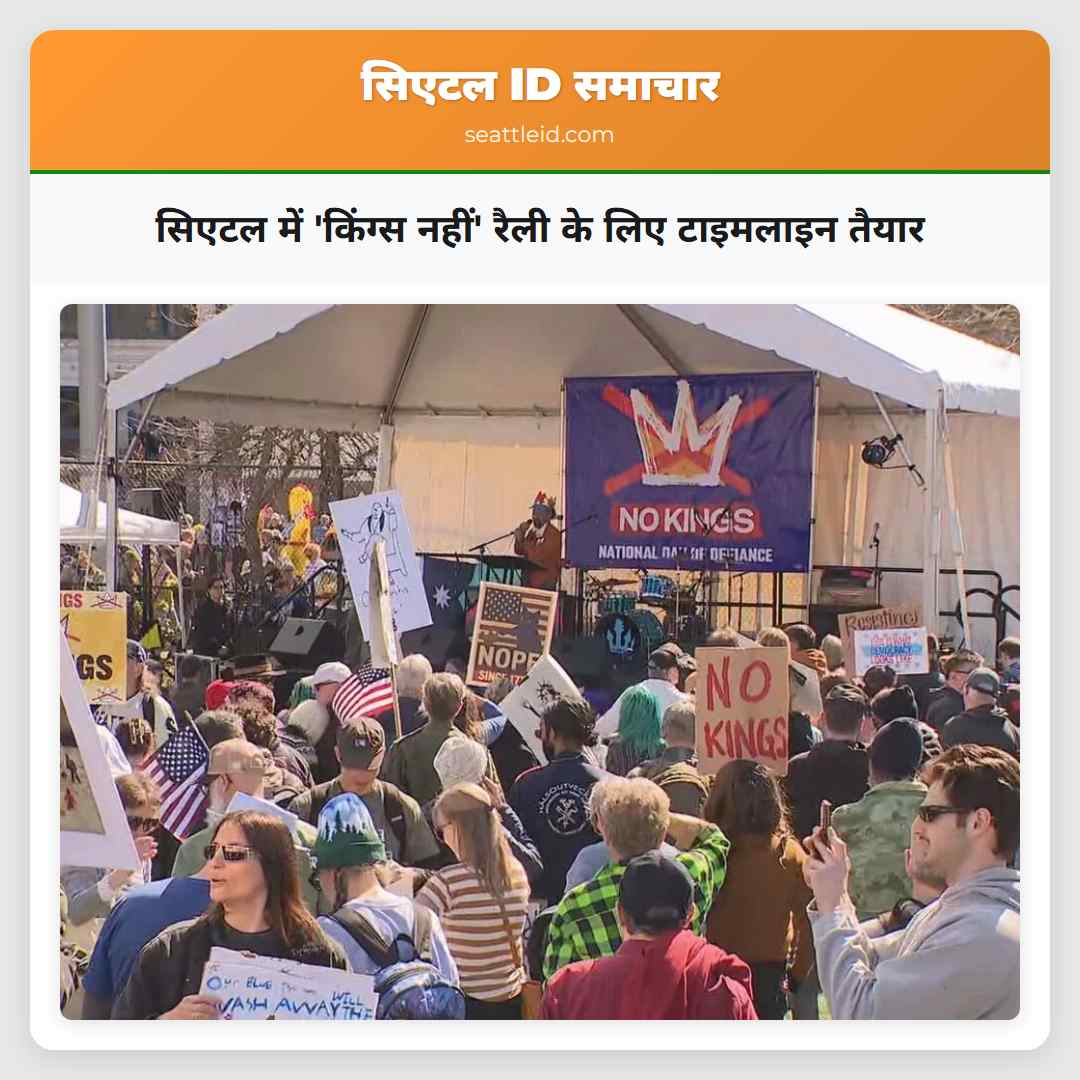 सिएटल में 'किंग्स नहीं' रैली के लिए टाइमलाइन तैयार