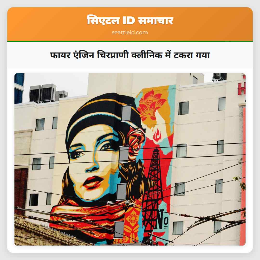 फायर एंजिन चिरप्राणी क्लीनिक में टकरा गया
