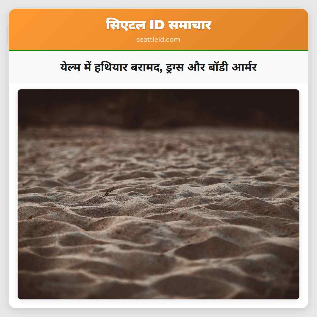 येल्म में हथियार बरामद, ड्रग्स और बॉडी आर्मर