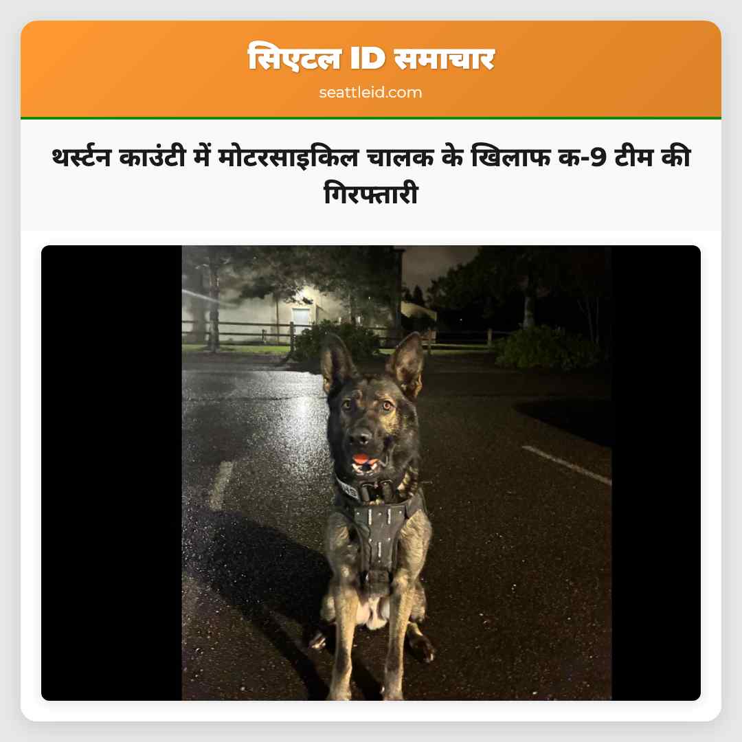 थर्स्टन काउंटी में मोटरसाइकिल चालक के खिलाफ क-9