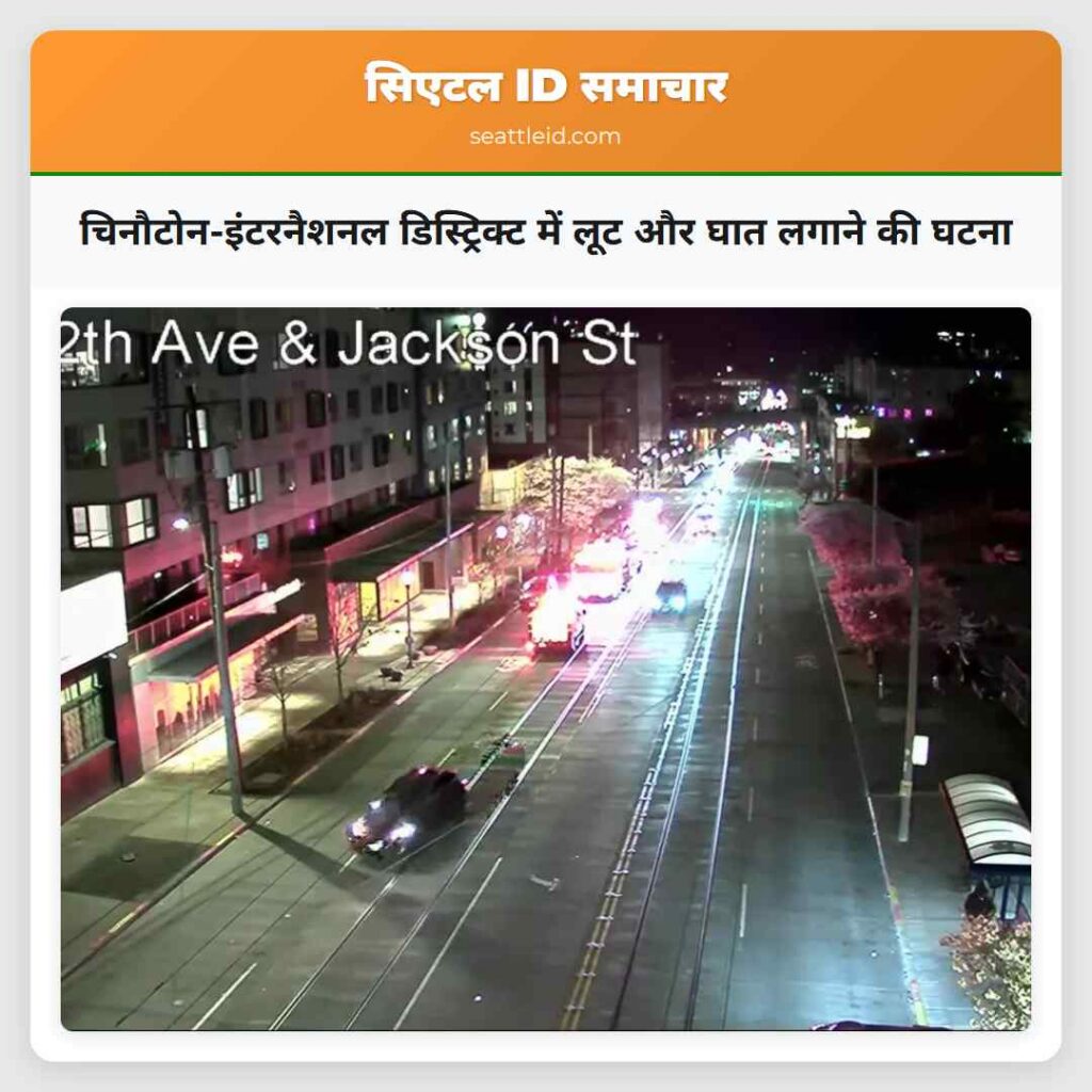 चिनौटोन-इंटरनैशनल डिस्ट्रिक्ट में लूट और घात