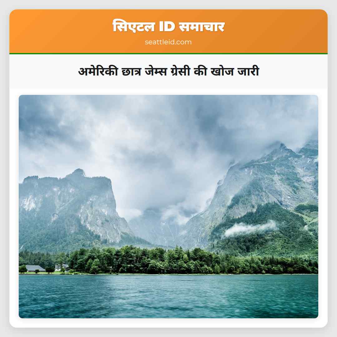 अमेरिकी छात्र जेम्स ग्रेसी की खोज जारी