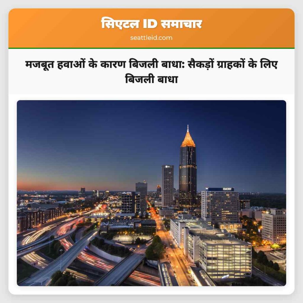 मजबूत हवाओं के कारण बिजली बाधा: सैकड़ों ग्राहकों