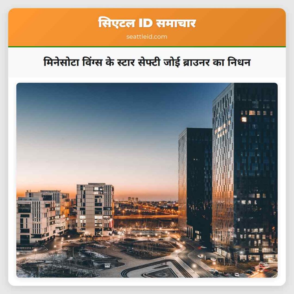 मिनेसोटा विंग्स के स्टार सेफ्टी जोई ब्राउनर का