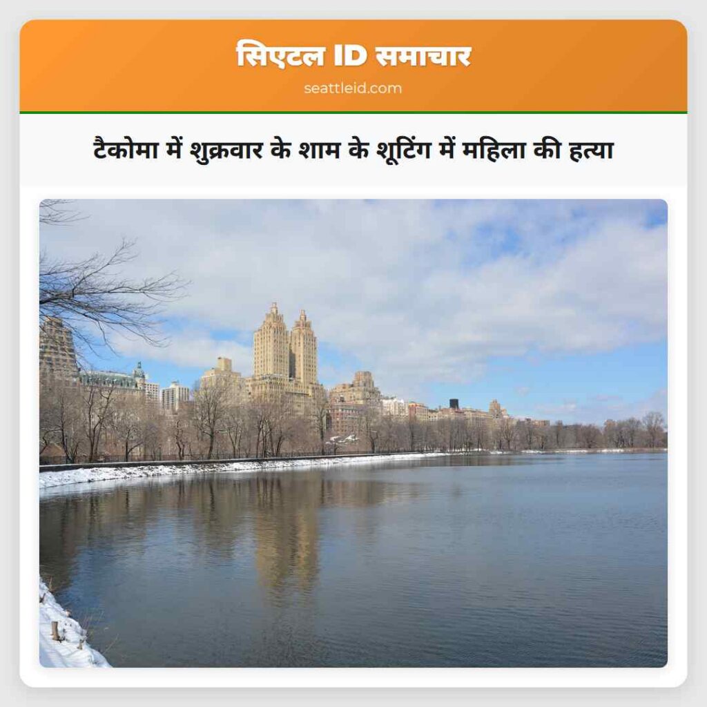 टैकोमा में शुक्रवार के शाम के शूटिंग में महिला की