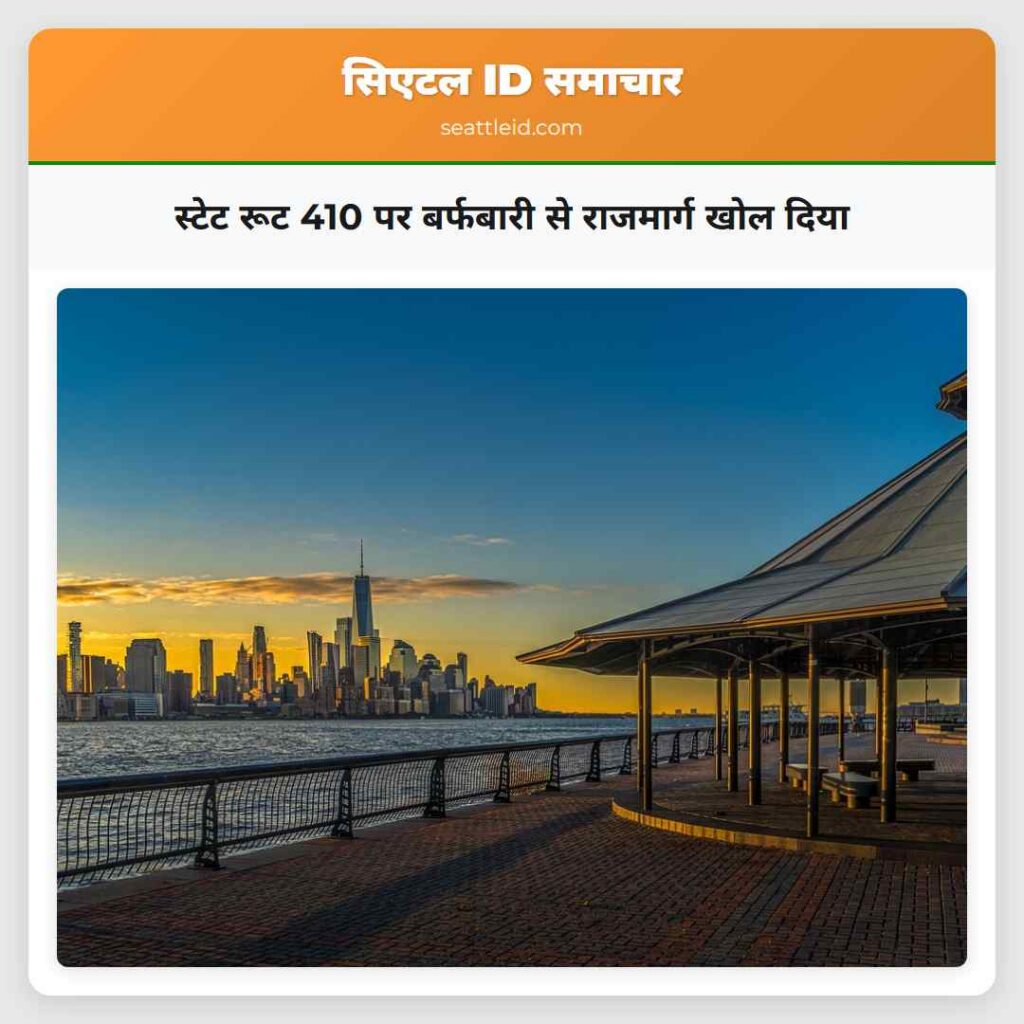 स्टेट रूट 410 पर बर्फबारी से राजमार्ग खोल दिया