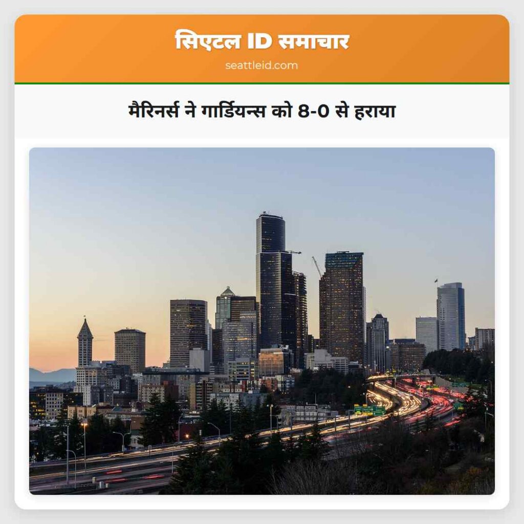 मैरिनर्स ने गार्डियन्स को 8-0 से हराया