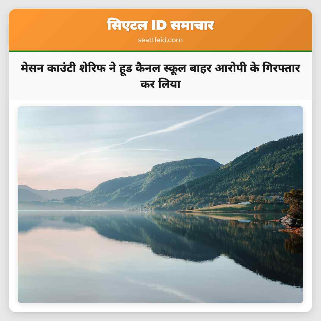 मेसन काउंटी शेरिफ ने हूड कैनल स्कूल बाहर आरोपी के