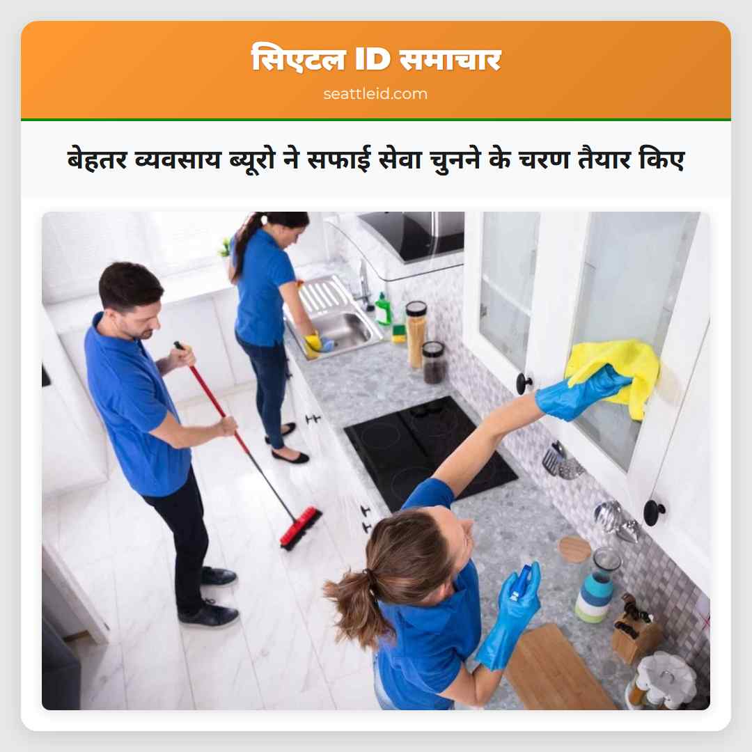 बेहतर व्यवसाय ब्यूरो ने सफाई सेवा चुनने के चरण