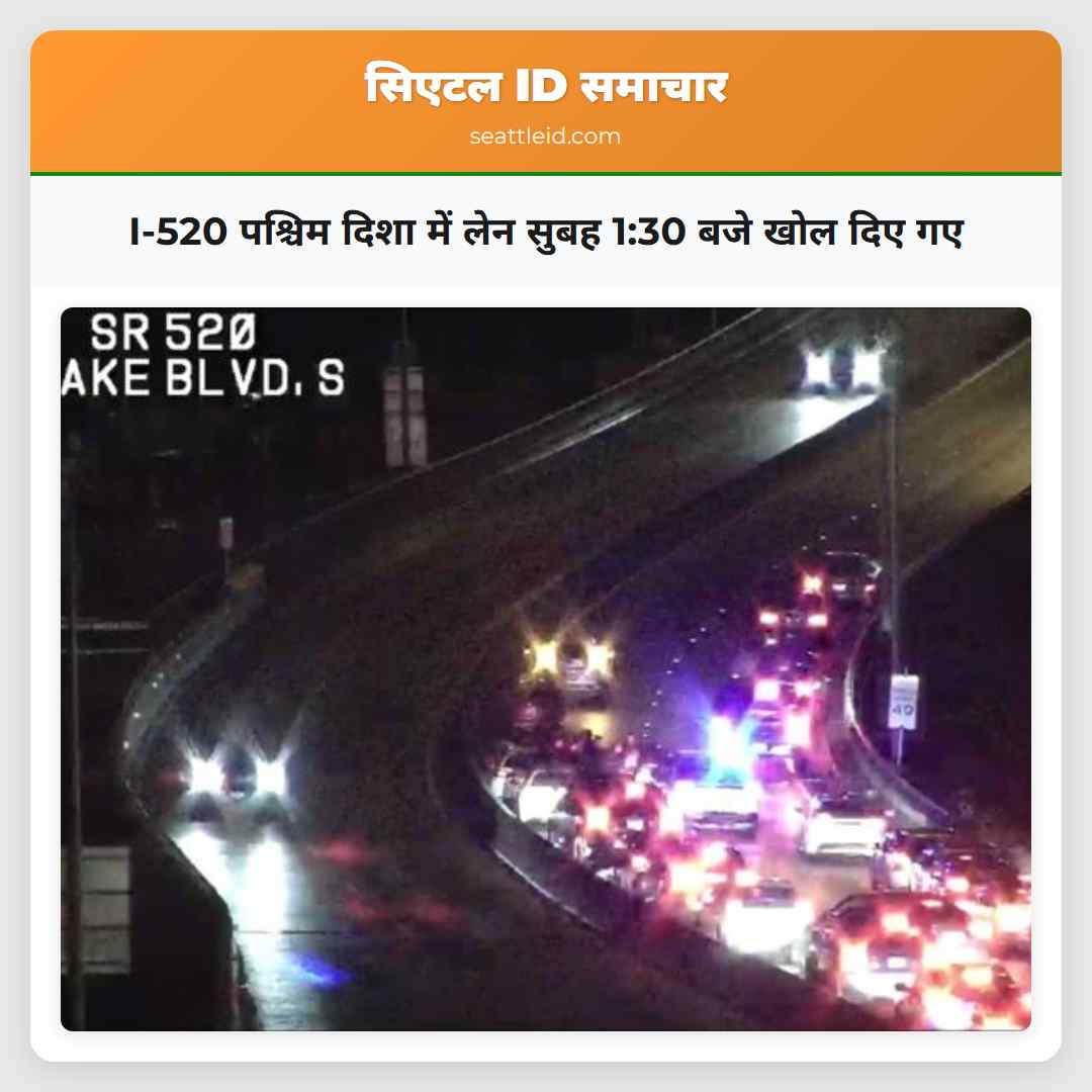 I-520 पश्चिम दिशा में लेन सुबह 1:30 बजे खोल दिए गए