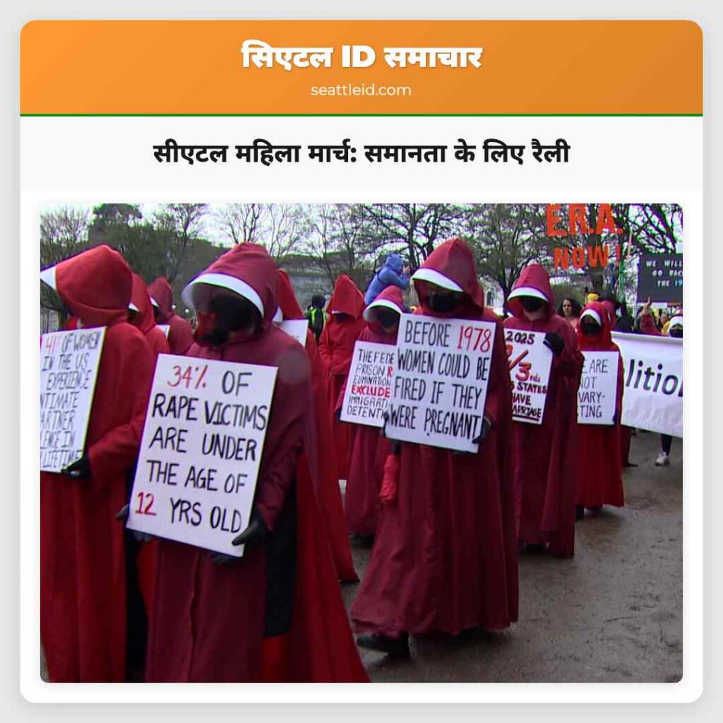 सीएटल महिला मार्च: समानता के लिए रैली