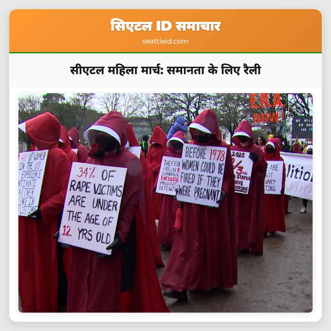 सीएटल महिला मार्च: समानता के लिए रैली