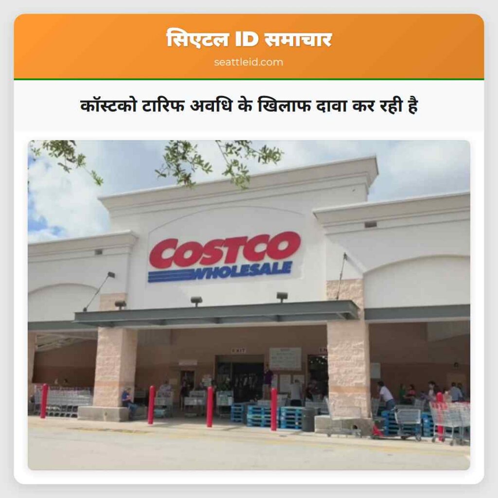 कॉस्टको टारिफ अवधि के खिलाफ दावा कर रही है