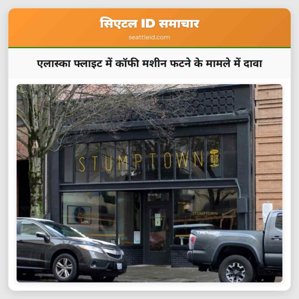 एलास्का फ्लाइट में कॉफी मशीन फटने के मामले में