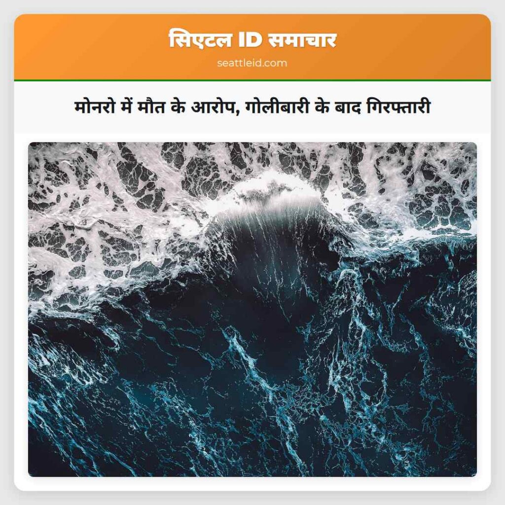 मोनरो में मौत के आरोप, गोलीबारी के बाद गिरफ्तारी