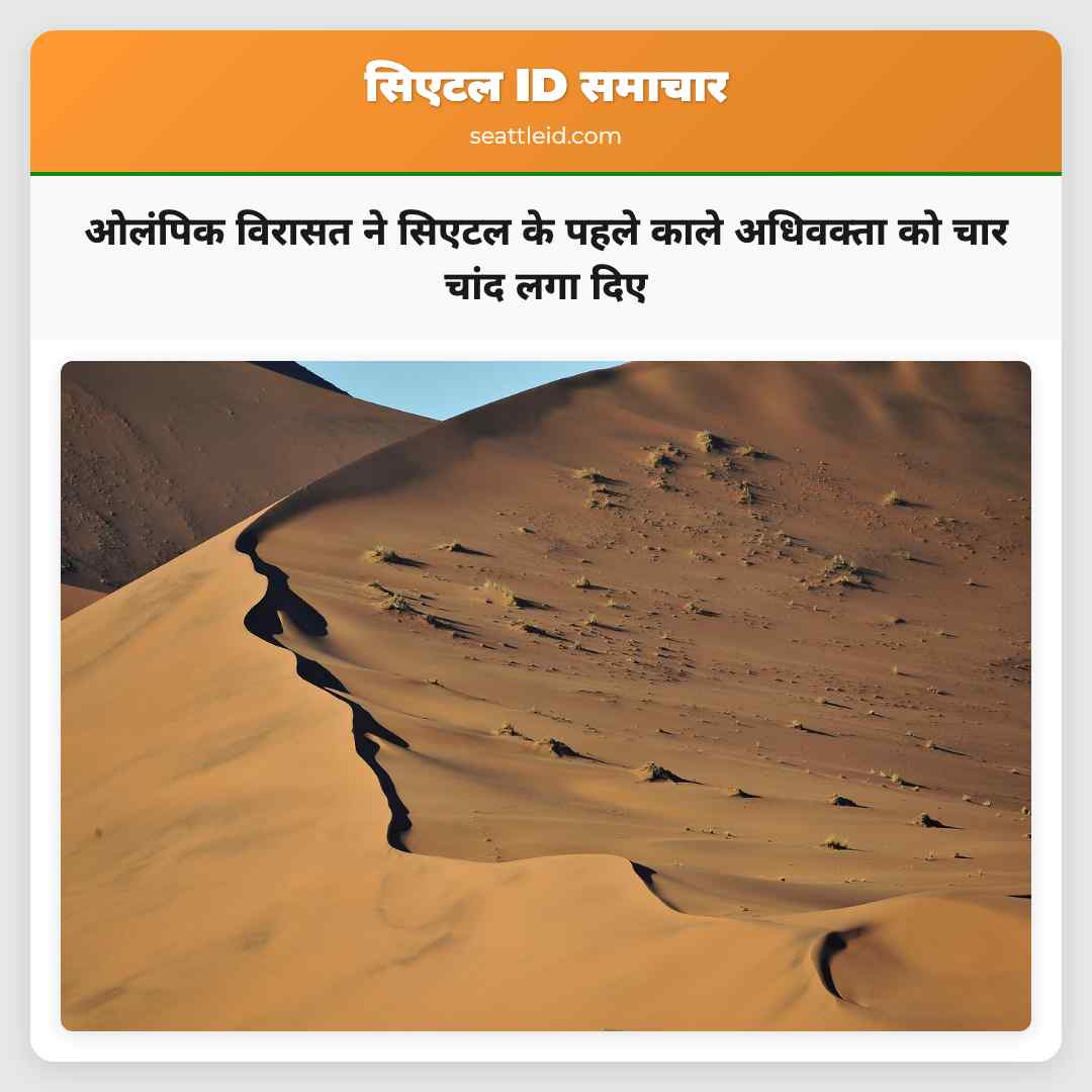 ओलंपिक विरासत ने सिएटल के पहले काले अधिवक्ता को