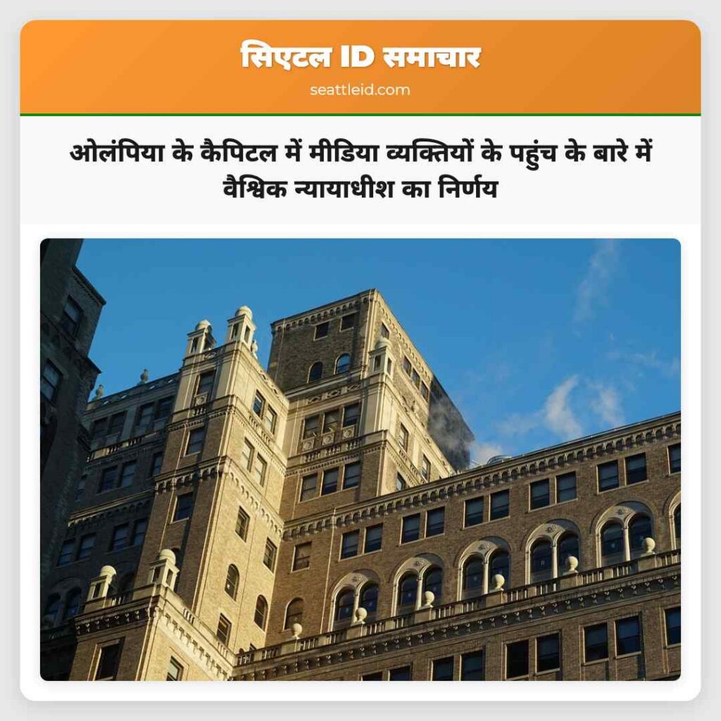 ओलंपिया के कैपिटल में मीडिया व्यक्तियों के पहुंच