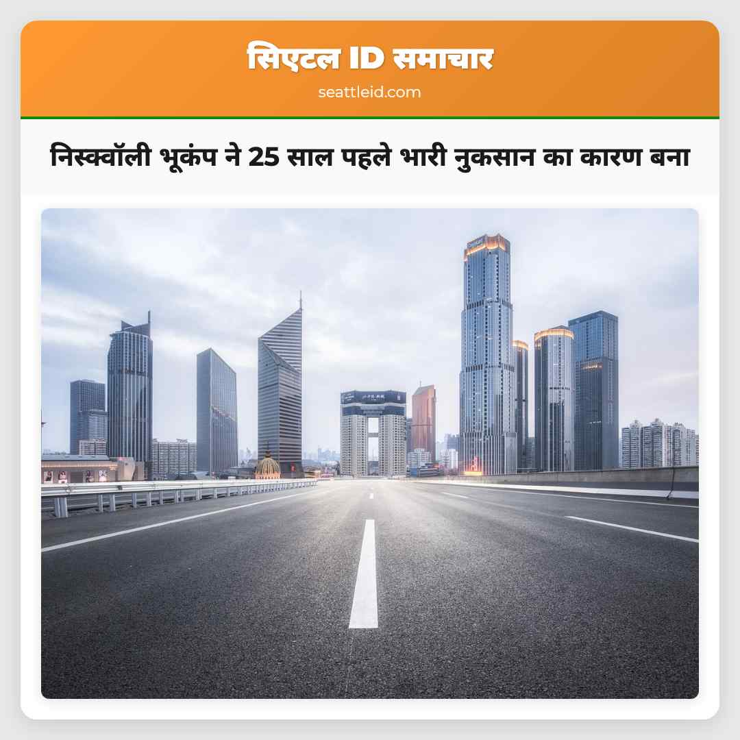 निस्क्वॉली भूकंप ने 25 साल पहले भारी नुकसान का