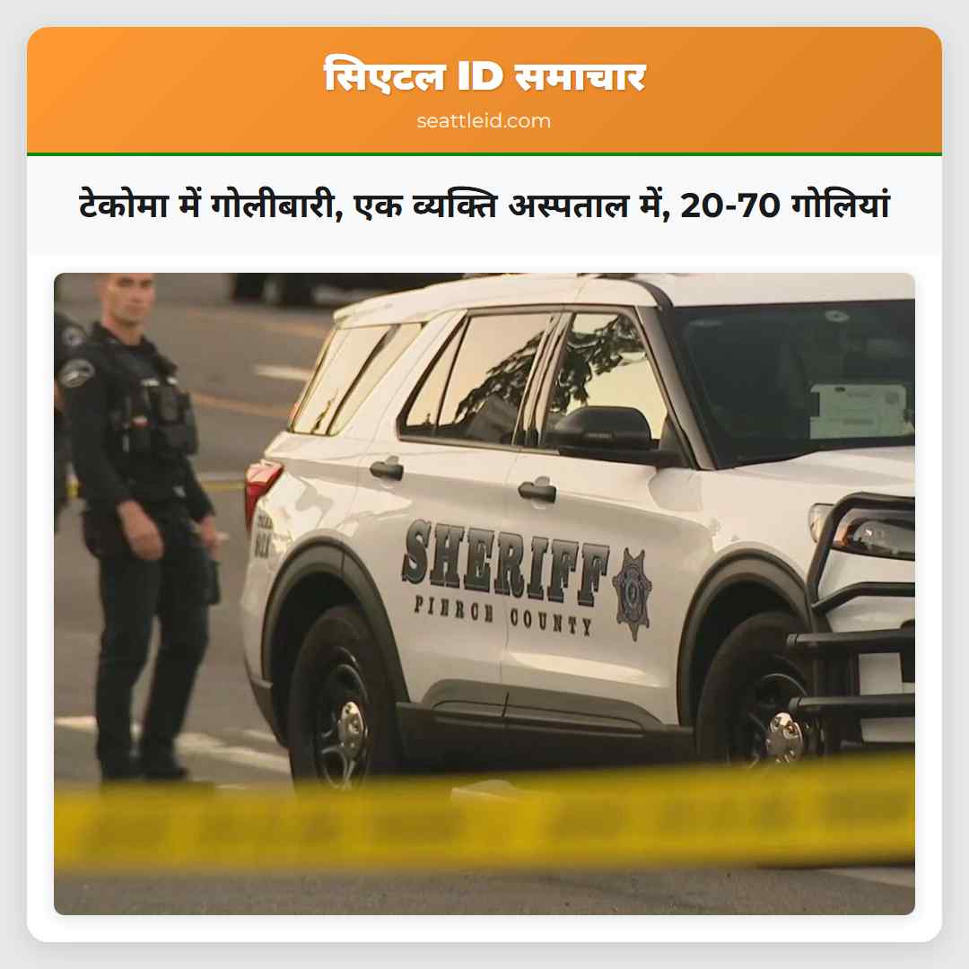 टेकोमा में गोलीबारी, एक व्यक्ति अस्पताल में,