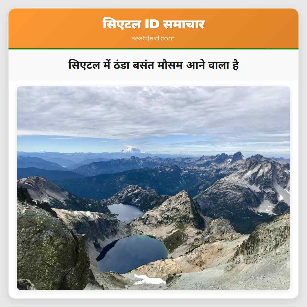 सिएटल में ठंडा बसंत मौसम आने वाला है