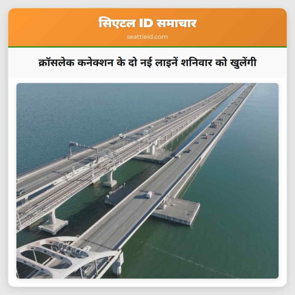 क्रॉसलेक कनेक्शन के दो नई लाइनें शनिवार को खुलेंगी