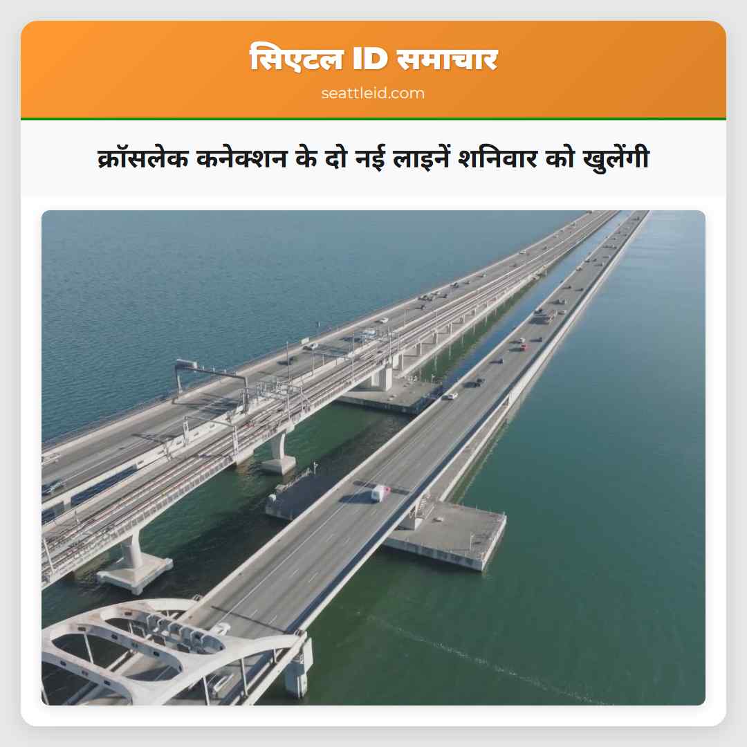 क्रॉसलेक कनेक्शन के दो नई लाइनें शनिवार को खुलेंगी