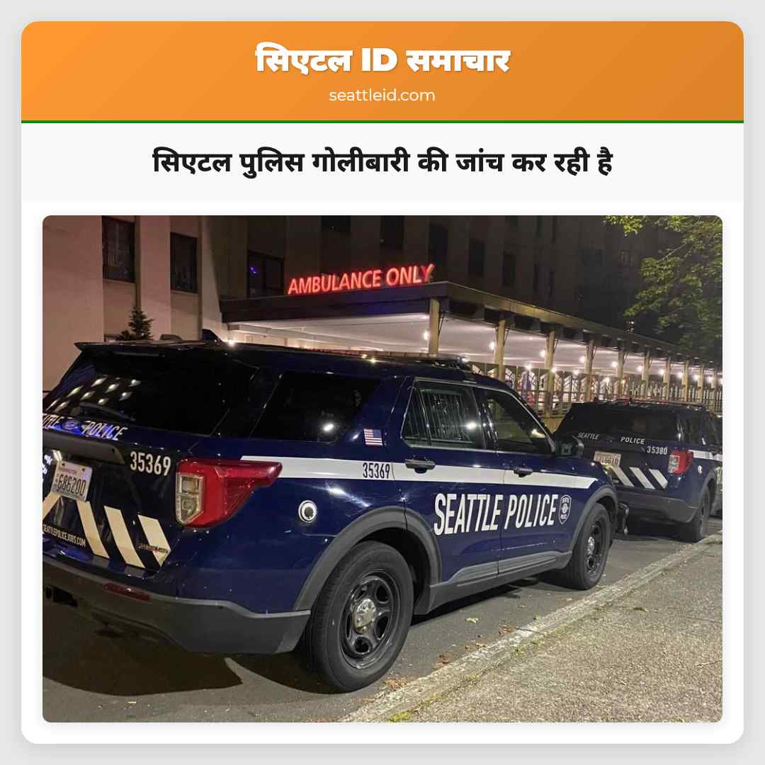 सिएटल पुलिस गोलीबारी की जांच कर रही है