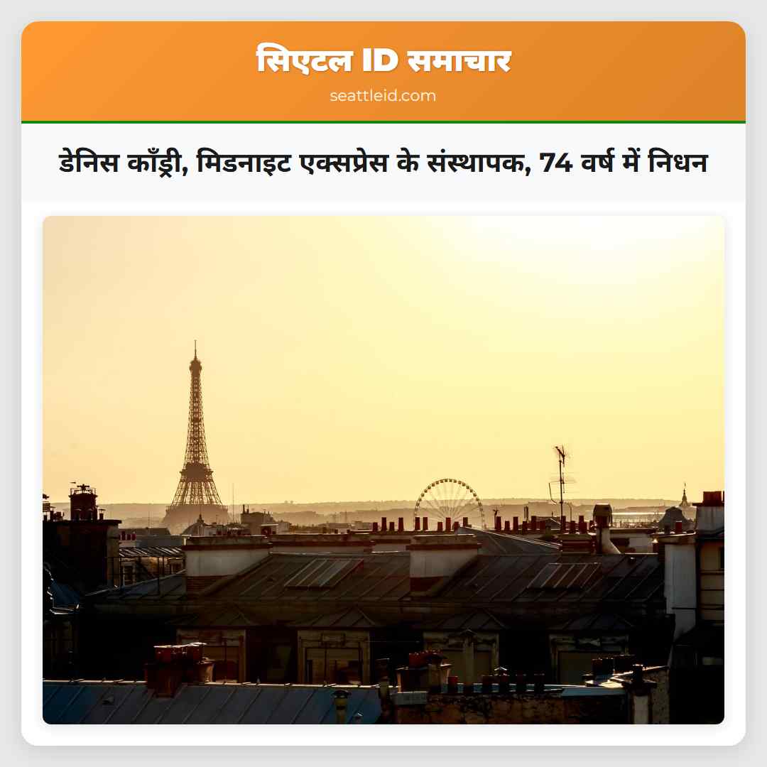 डेनिस कॉंड्री, मिडनाइट एक्सप्रेस के संस्थापक, 74
