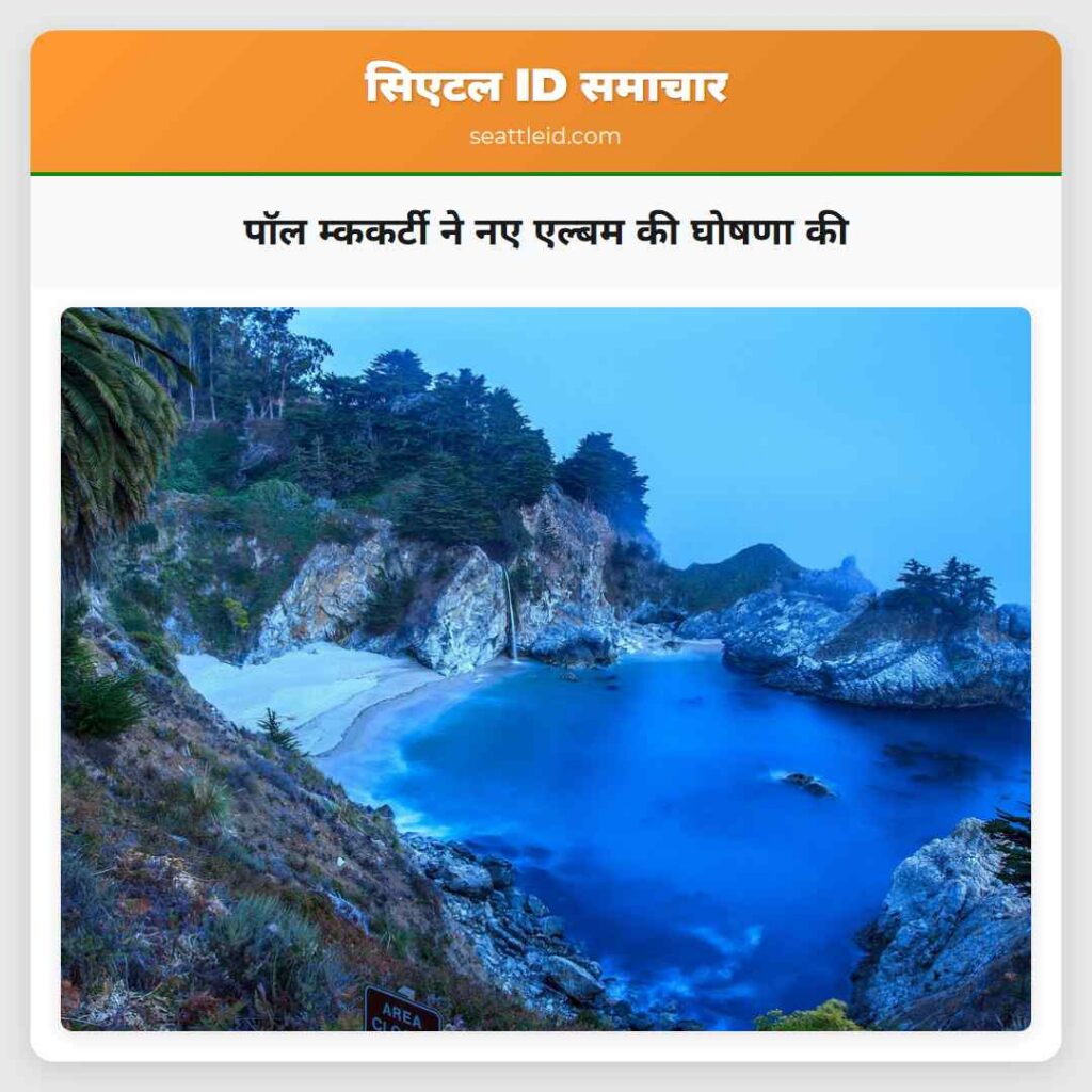 पॉल म्ककर्टी ने नए एल्बम की घोषणा की