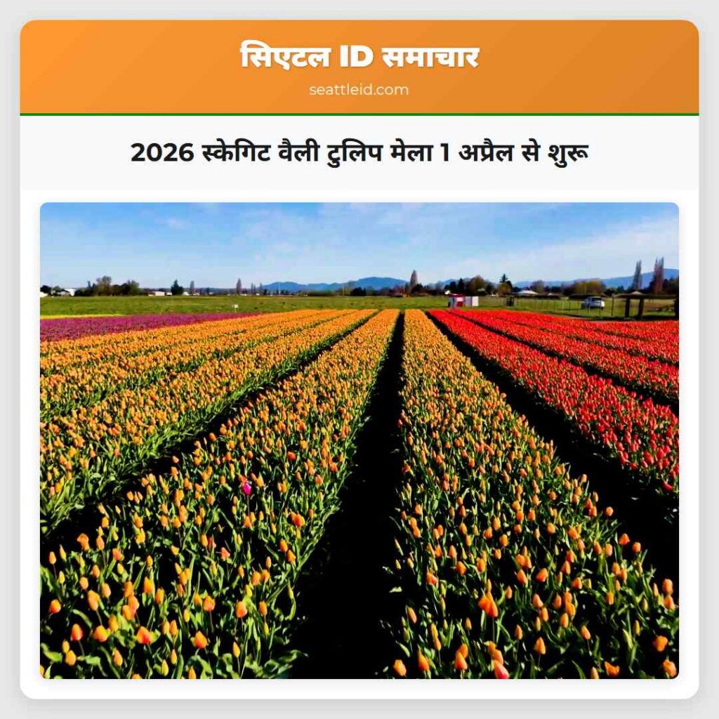 2026 स्केगिट वैली टुलिप मेला 1 अप्रैल से शुरू