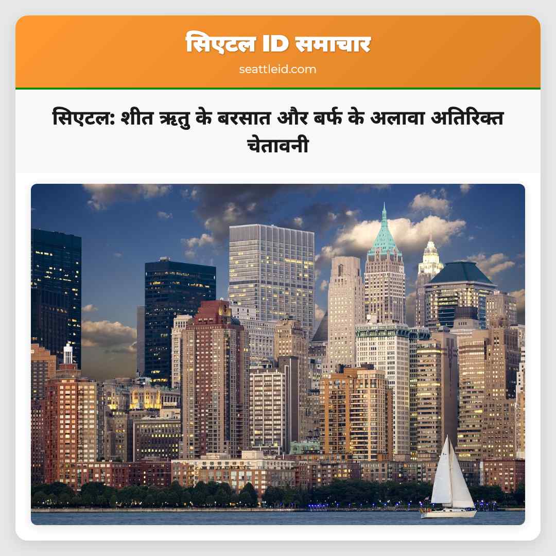 सिएटल: शीत ऋतु के बरसात और बर्फ के अलावा अतिरिक्त