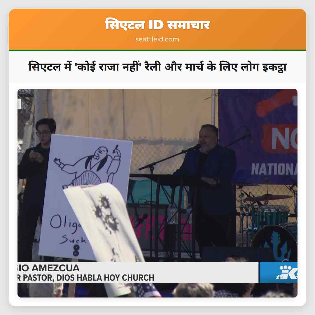 सिएटल में 'कोई राजा नहीं' रैली और मार्च के लिए