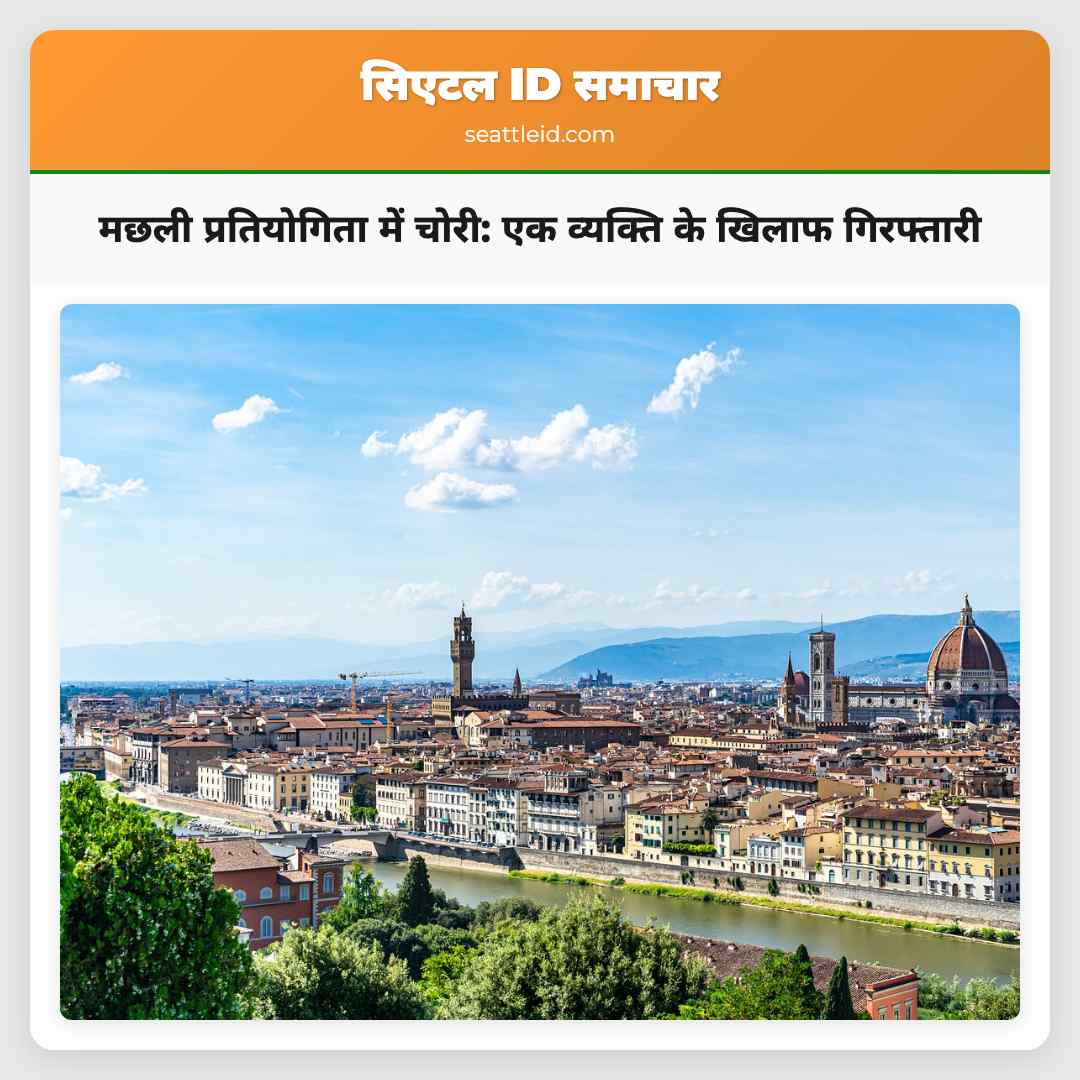 मछली प्रतियोगिता में चोरी के आरोप एक व्यक्ति के खिलाफ गिरफ्तारी