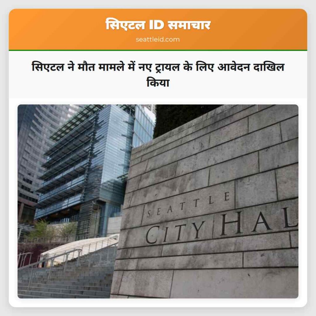 सिएटल ने मौत मामले में नए ट्रायल के लिए आवेदन