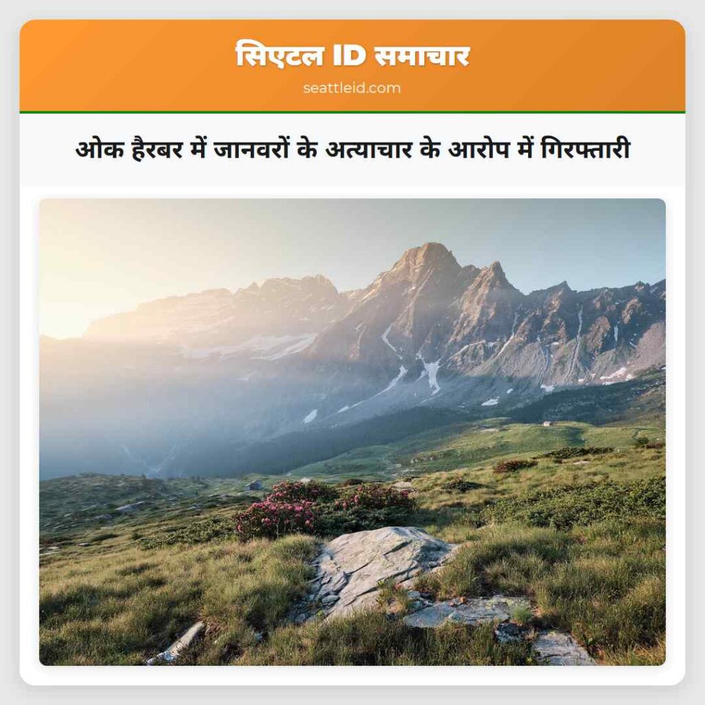 ओक हैरबर में जानवरों के अत्याचार के आरोप में