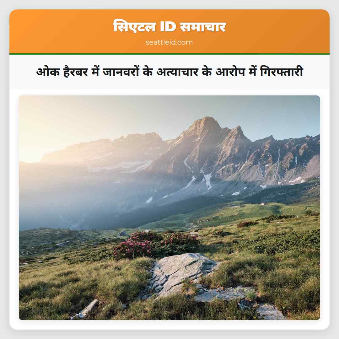 ओक हैरबर में जानवरों के अत्याचार के आरोप में