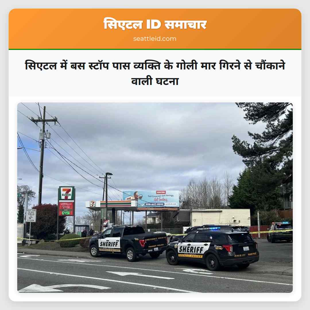 सिएटल में बस स्टॉप पास व्यक्ति के गोली मार गिरने