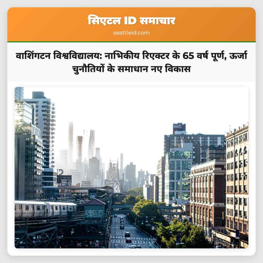 वाशिंगटन विश्वविद्यालय: नाभिकीय रिएक्टर के 65