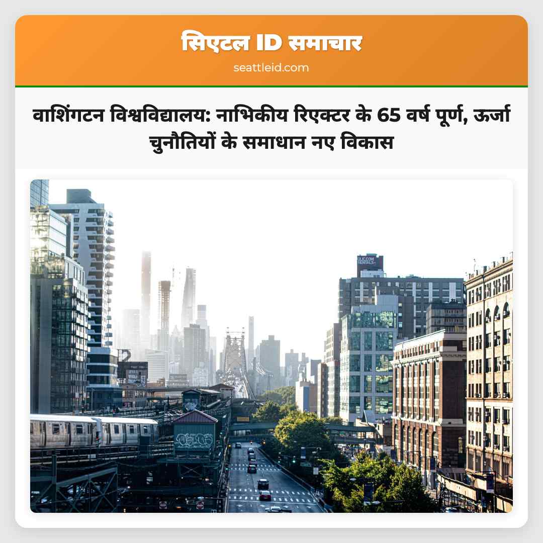 वाशिंगटन विश्वविद्यालय: नाभिकीय रिएक्टर के 65