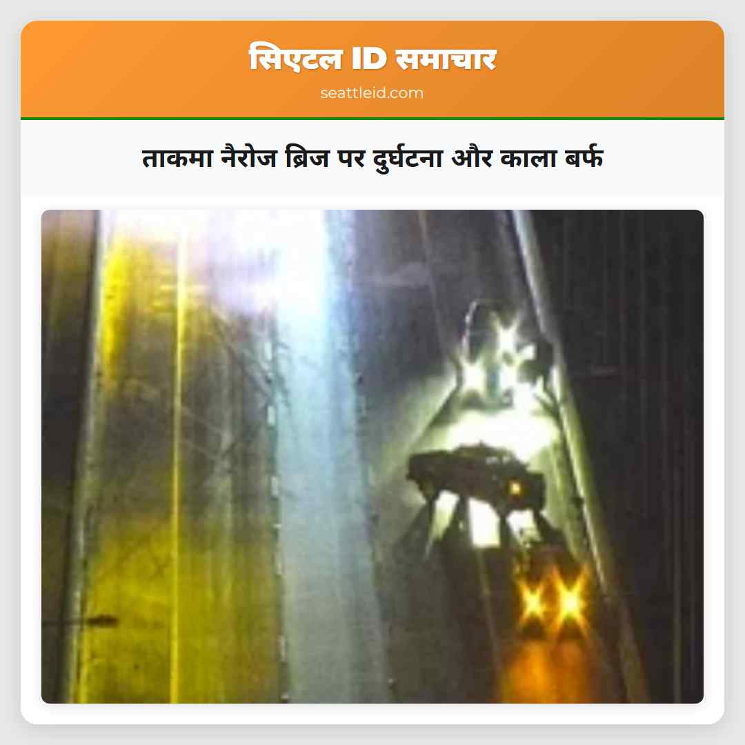 ताकमा नैरोज ब्रिज पर दुर्घटना और काला बर्फ