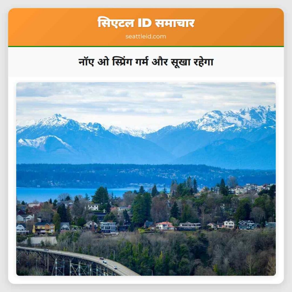 नॉए ओ स्प्रिंग गर्म और सूखा रहेगा