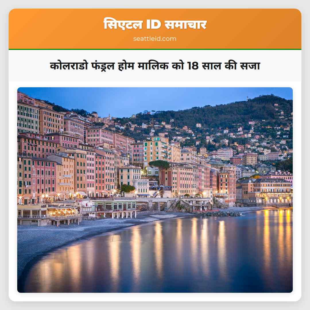 कोलराडो फंड्रल होम मालिक को 18 साल की सजा