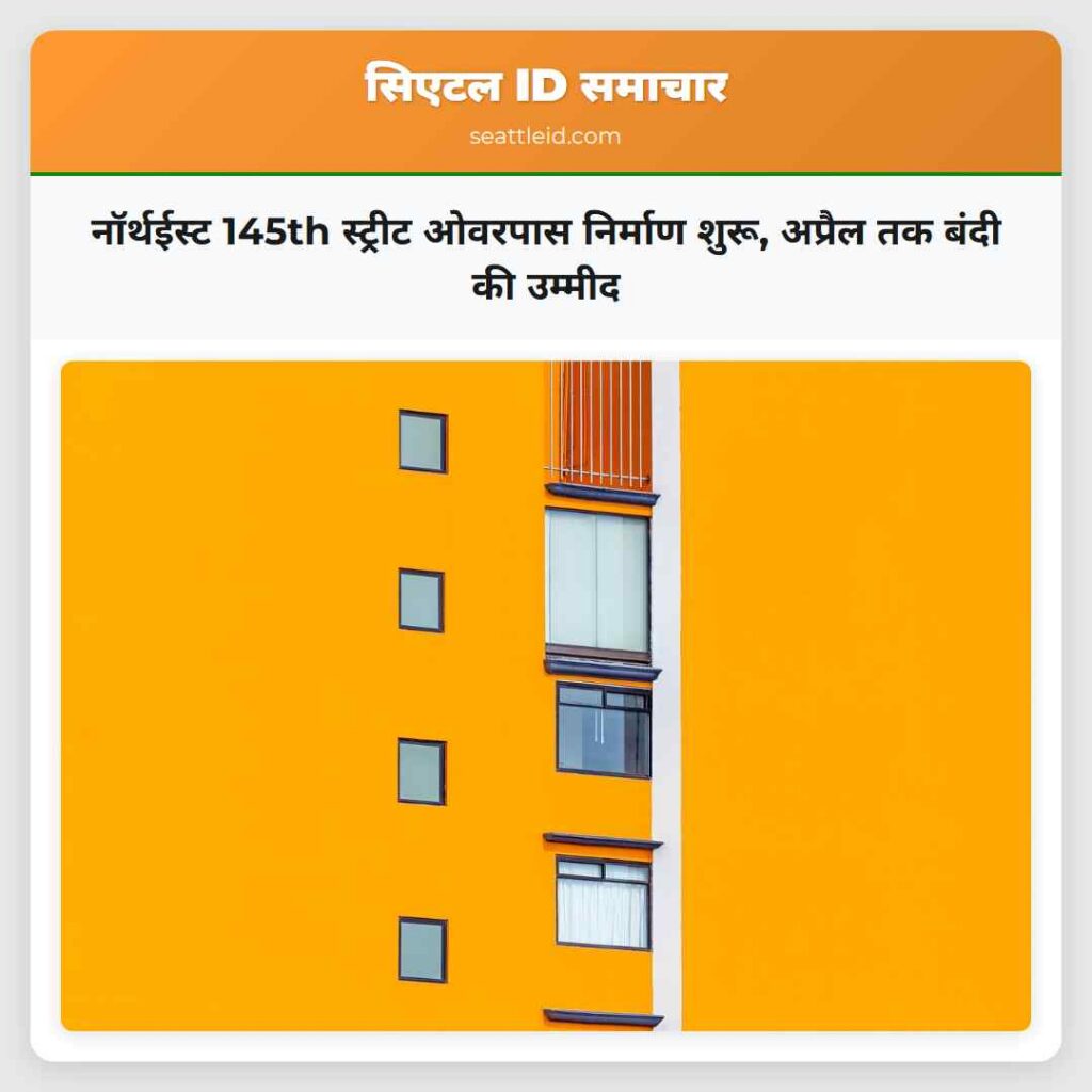 नॉर्थईस्ट 145th स्ट्रीट ओवरपास निर्माण शुरू,